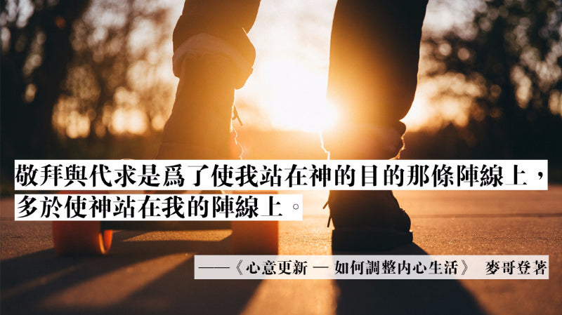 心意更新——如何調整內心生活
