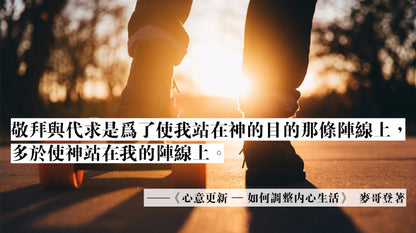 心意更新——如何調整內心生活