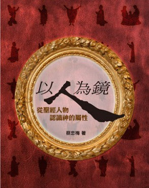以人為鏡——從聖經人物認識神的屬性