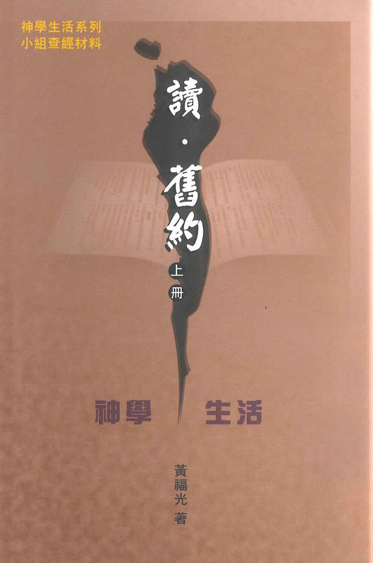 讀‧舊約 (上冊) -- 小組查經材料