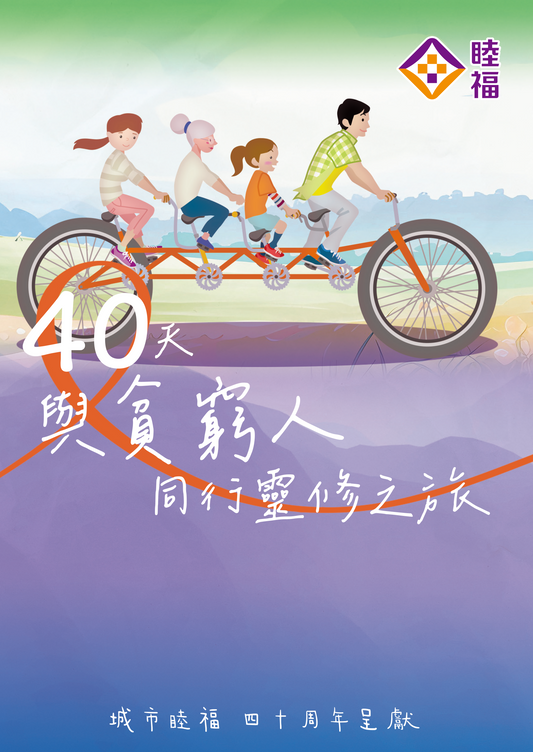 40天與貧窮人同行靈修之旅
