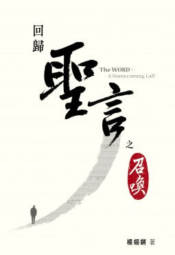 回歸——聖言之召喚