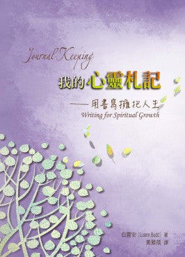 我的心靈札記——用書寫擁抱人生