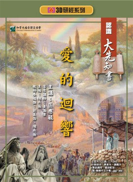 3D研經系列——認識大先知書——愛的迴響