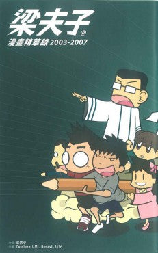 梁夫子@漫畫精華錄2003-2007