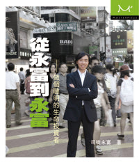 從永富到永富——做個聰明的生命投資者