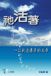 衪活著——一位創造傳奇的上帝