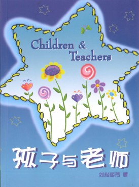 孩子與老師