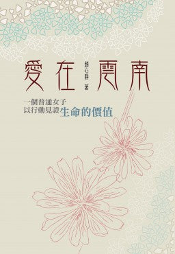 愛在雲南——一個普通女子以行動見證生命價值