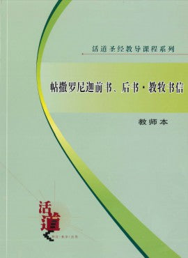 活道聖經教導課程系列——帖撒羅尼迦前書、後書及教牧書信 （教師本）