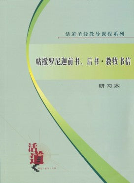 活道聖經教導課程系列——帖撒羅尼迦前書、後書及教牧書信 （研習本）