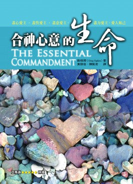 合神心意的生命