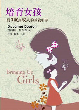培育女孩——從0歲到成人的教養引導