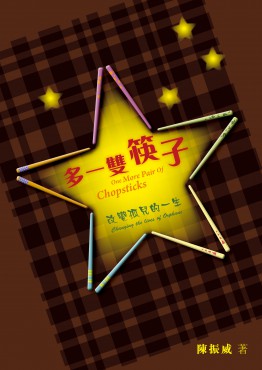 多一雙筷子——改變孤兒的一生