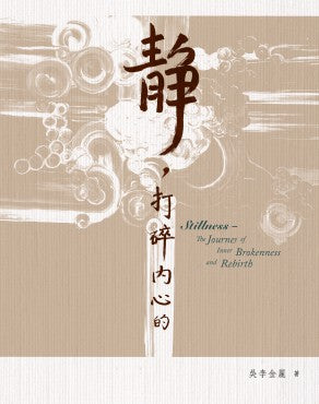靜，打碎內心的