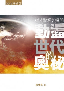 從《聖經》揭開動盪世代的奧秘（2014增修版）