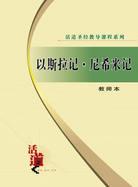 活道聖經教導課程系列——以斯拉記‧尼希米記（教師本）