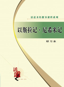 活道聖經教導課程系列——以斯拉記‧尼希米記（研習本）