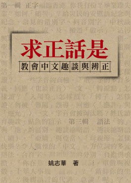 求正話是——教會中文趣談與辨正