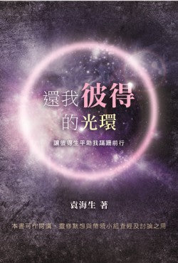 還我彼得的光環——讓彼得生平助我蹣珊前行