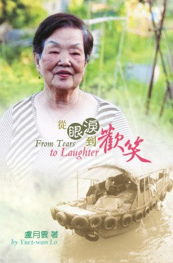 從眼淚到歡笑