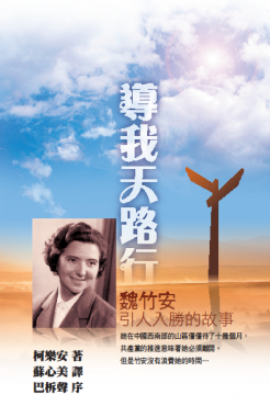 導我天路行