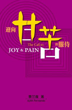 迎向甘苦的服侍（簡）