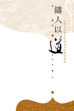 鑄人以道——中國神學研究院40周年講道集