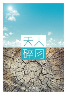天人碎月