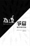 為道爭辯——獨排眾議的基督