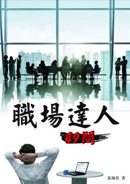 職場達人49問