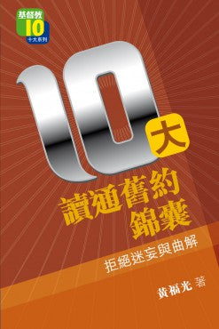 10大讀通舊約錦囊——拒絕迷妄與曲解 （第5屆金書獎得獎作品）