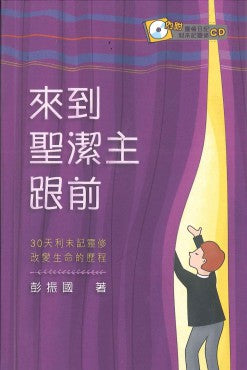 來到聖潔主跟前