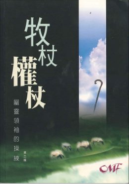 牧杖權杖——屬靈領袖的操練
