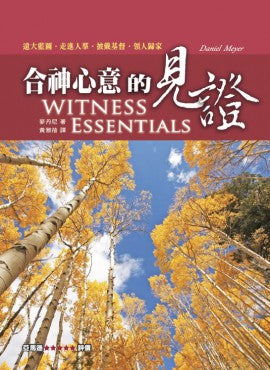 合神心意的見證