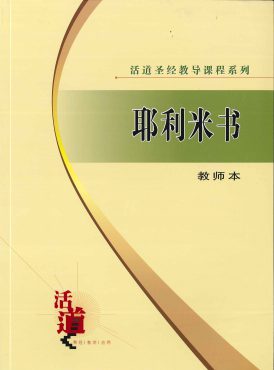 活道聖經教導課程系列——耶利米書（教師本）（簡體版）