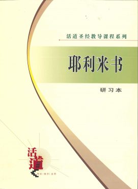 活道聖經教導課程系列——耶利米書（研習本）（簡體版）