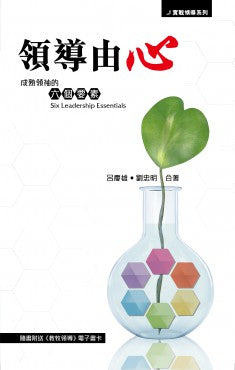 領導由心——成熟領袖的六個要素
