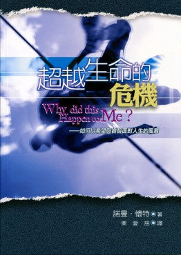 超越生命的危機——如何以希望與睿智面對人生的風暴