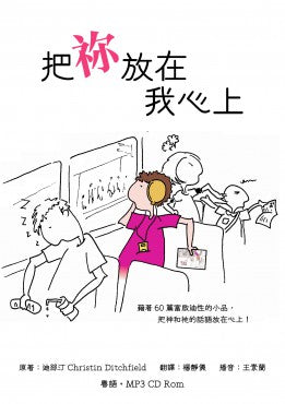 把祢放在我心上