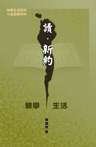 讀．新約——神學、生活（小組查經材料）