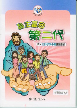 為主贏回第二代（附主日學與小組使用指引）
