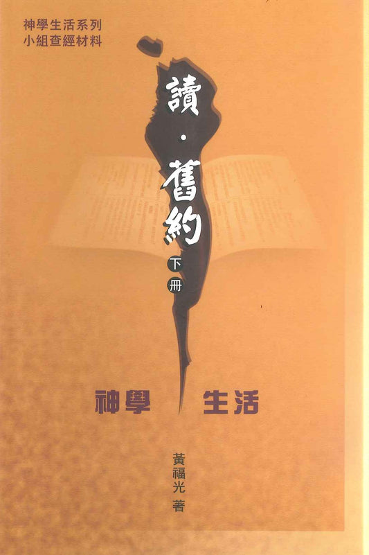 讀‧舊約 (下冊) -- 小組查經材料