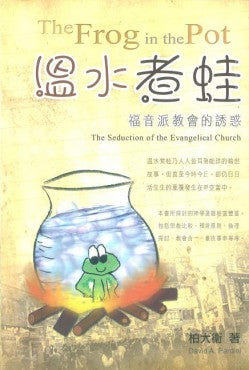 溫水煮蛙——福音派教會的誘惑