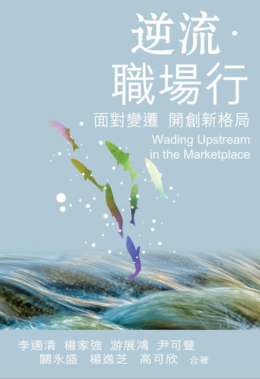 逆流．職場行——面對變遷 開創新格局