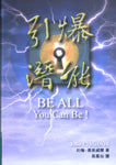 引爆潛能