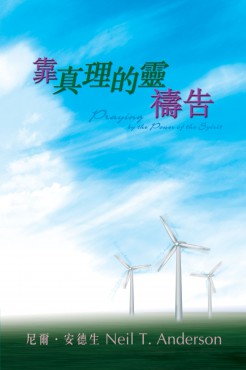 靠真理的靈禱告