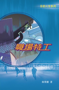 目的人生系列——職場特工