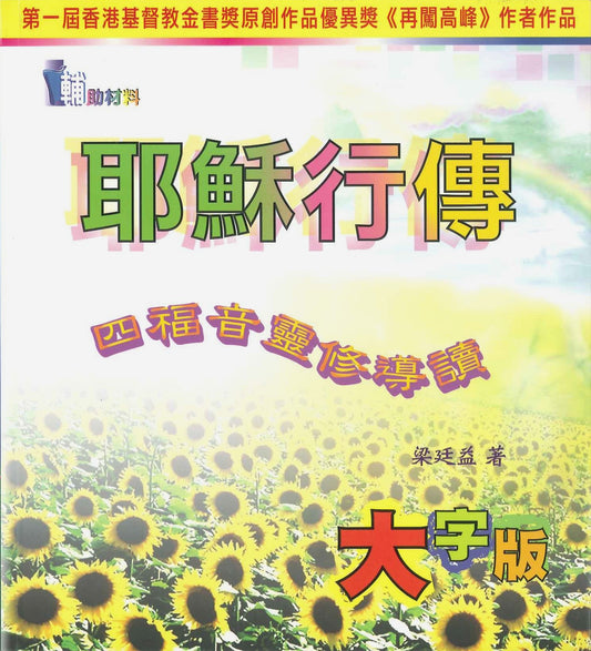 耶穌行傳--四福音靈修導讀 (大字版)
