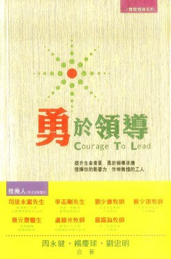 勇於領導（「證主」40周年紀念書）
